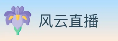 风云直播 Logo